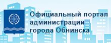 Официальный портал администрации города Обнинск